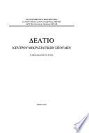 Deltio Kentrou Mikrasiatikōn Spoudōn
