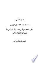 DIALOGUE DES CIVILISATIONS ARABES