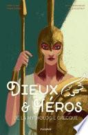 Dieux et héros de la mythologie grecque