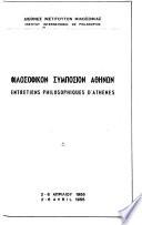 Entretiens philosophiques d'Athenes Dialogue et dialectique.