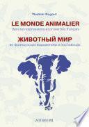 Le monde animalier dans les expressions et proverbes francais = Животный мир во французских выражениях и пословицах