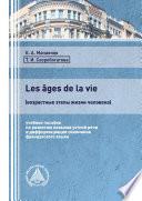 Les âges de la vie (возрастные этапы жизни человека)