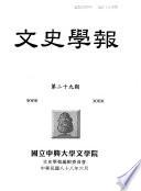 文史學報
