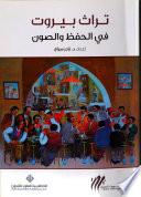 تراث بيروت في الحفظ والصون