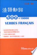 法語動詞600+10000