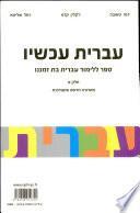 עברית עכשיו, hébreu