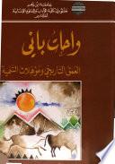 ‏واحات باني :‏