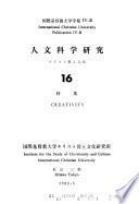 人文科学研究, キリスト教と文化