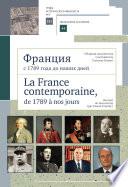 Франция с 1789 года до наших дней. Сборник документов (составитель Паскаль Коши). La France contemporaine, de 1789 a nos jours. Recueil de documents (par Pascal Cauchy)
