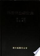 韓國獨立運動史: 臨政篇