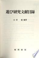 遊び研究文献目録