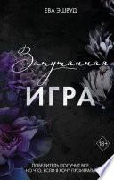 Livre Запутанная игра