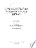 Французско-русский фразеологический словарь