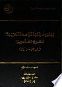 ‏ببليوغرافيا الوحدة العربية للقرن العشرين،(١٩٠٨-٢٠٠٠)/‏