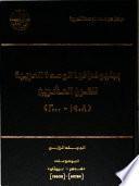 ‏ببليوغرافيا الوحدة العربية للقرن العشرين،(١٩٠٨-٢٠٠٠)/‏
