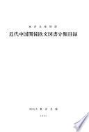 近代中国関係欧文図書分類目錄