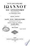 Tou en agiois patros ēmōn Iōannou tou Chrysostomou archepiskopou Kōnstantinoupoleōs ta euriskomena panta